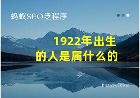 1922年出生的人是属什么的