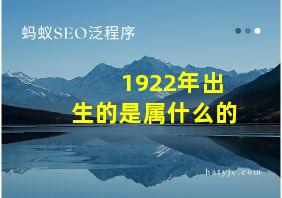 1922年出生的是属什么的