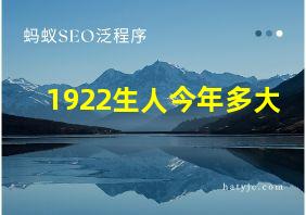 1922生人今年多大