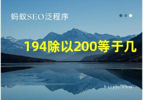 194除以200等于几