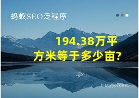 194.38万平方米等于多少亩?