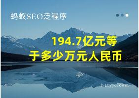 194.7亿元等于多少万元人民币