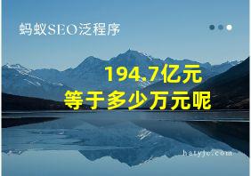 194.7亿元等于多少万元呢