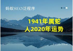 1941年属蛇人2020年运势