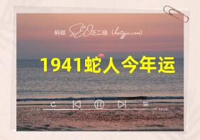 1941蛇人今年运