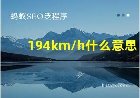 194km/h什么意思