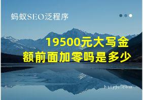 19500元大写金额前面加零吗是多少