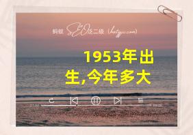 1953年出生,今年多大