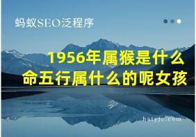 1956年属猴是什么命五行属什么的呢女孩