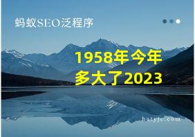 1958年今年多大了2023