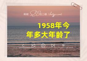 1958年今年多大年龄了