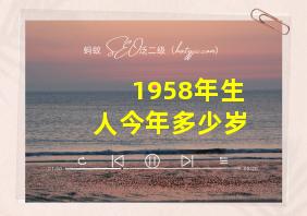 1958年生人今年多少岁