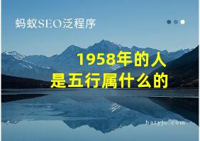 1958年的人是五行属什么的