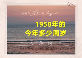 1958年的今年多少周岁