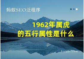 1962年属虎的五行属性是什么