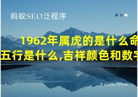 1962年属虎的是什么命五行是什么,吉祥颜色和数字