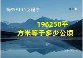 196250平方米等于多少公顷