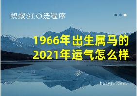 1966年出生属马的2021年运气怎么样