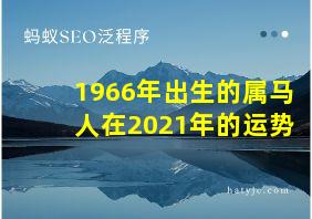 1966年出生的属马人在2021年的运势