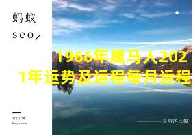 1966年属马人2021年运势及运程每月运程