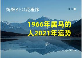 1966年属马的人2021年运势