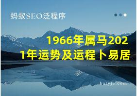 1966年属马2021年运势及运程卜易居