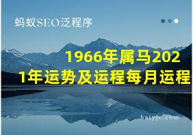 1966年属马2021年运势及运程每月运程