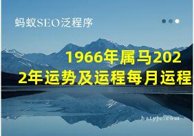 1966年属马2022年运势及运程每月运程