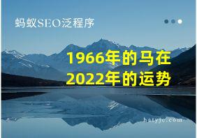 1966年的马在2022年的运势