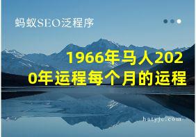 1966年马人2020年运程每个月的运程