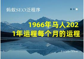 1966年马人2021年运程每个月的运程