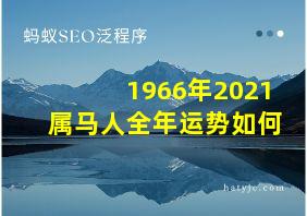 1966年2021属马人全年运势如何