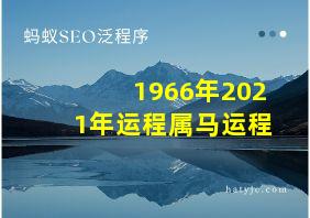 1966年2021年运程属马运程