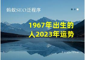 1967年出生的人2023年运势