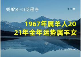 1967年属羊人2021年全年运势属羊女