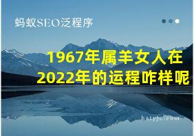 1967年属羊女人在2022年的运程咋样呢