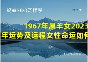 1967年属羊女2023年运势及运程女性命运如何