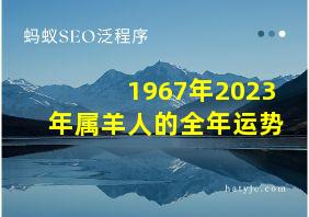 1967年2023年属羊人的全年运势