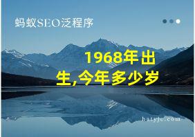 1968年出生,今年多少岁