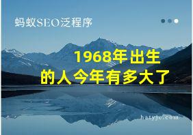 1968年出生的人今年有多大了