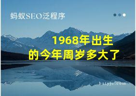 1968年出生的今年周岁多大了