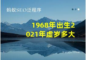 1968年出生2021年虚岁多大