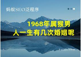 1968年属猴男人一生有几次婚姻呢