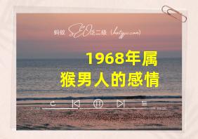 1968年属猴男人的感情