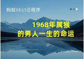 1968年属猴的男人一生的命运