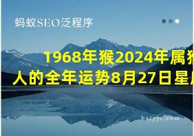 1968年猴2024年属猴人的全年运势8月27日星座