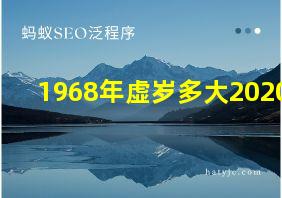 1968年虚岁多大2020