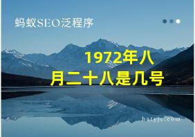 1972年八月二十八是几号