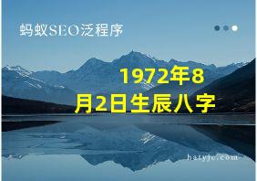 1972年8月2日生辰八字