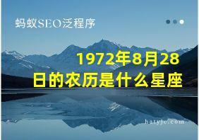 1972年8月28日的农历是什么星座